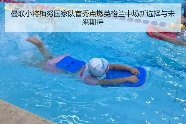 曼联小将梅努国家队首秀点燃英格兰中场新选择与未来期待