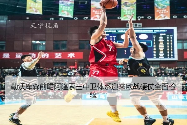勒沃库森前瞻阿隆索三中卫体系迎来欧战硬仗全面检验
